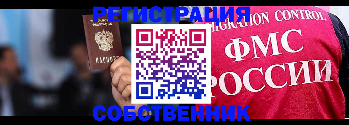 прописка законно в Бийске